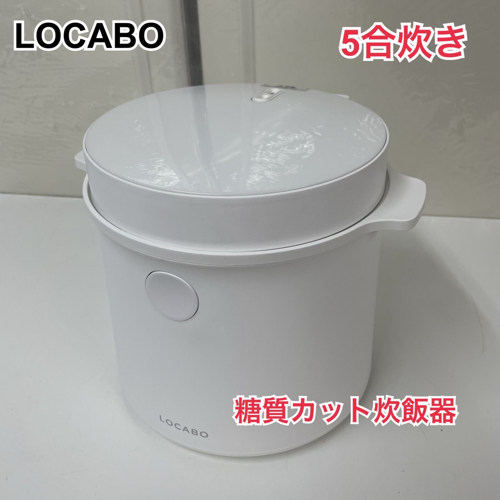 □LOCABO（ロカボ）□糖質カット炊飯器 糖質カット炊飯2合/通常