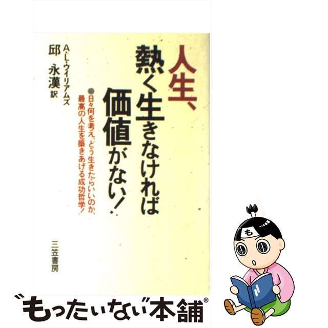 【中古】 人生、熱く生きなければ価値がない! / A.L.ウイリアムズ、邱永漢 / 三笠書房