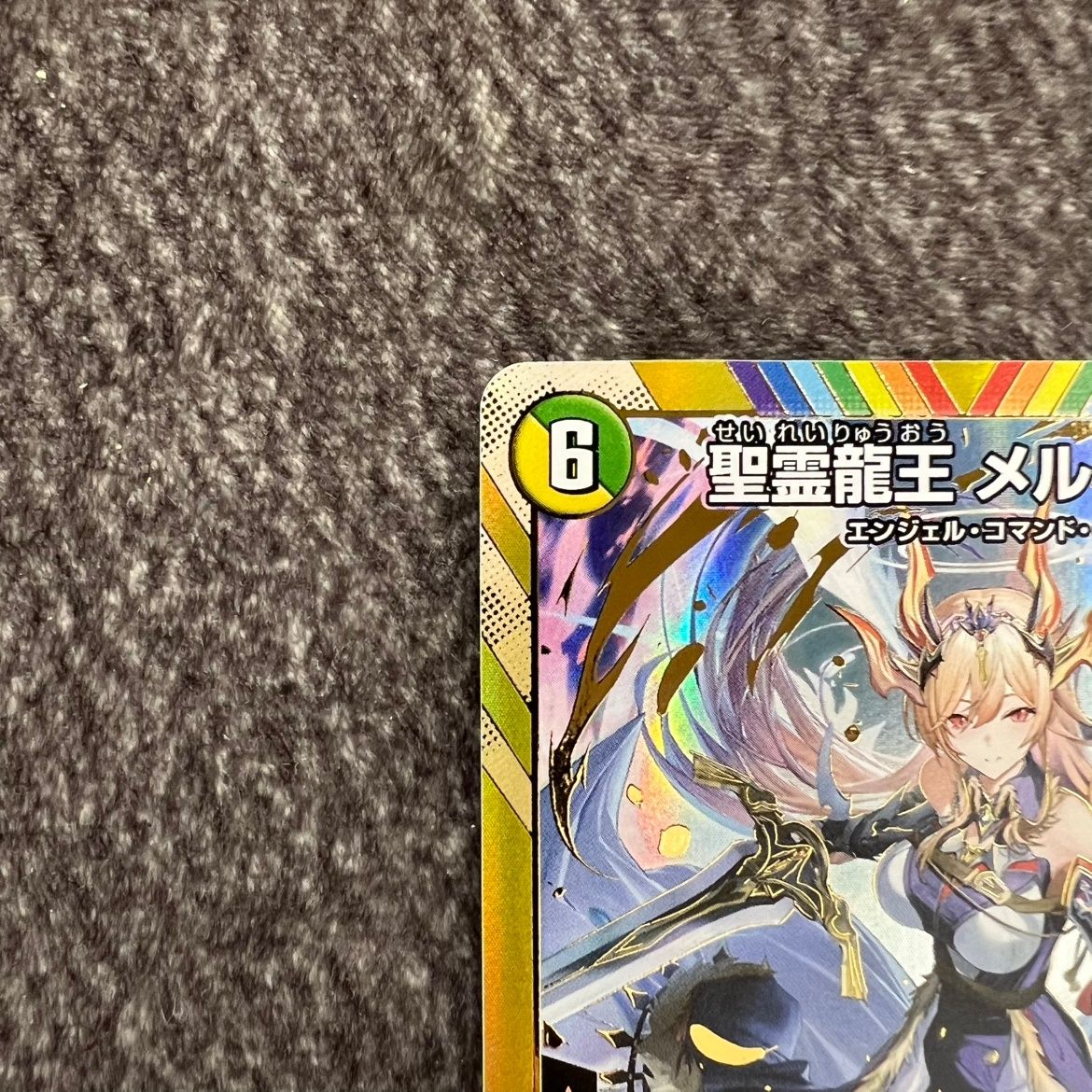 状態B】聖霊龍王 メルヴェイユ シークレット DM24EX4H4/H10