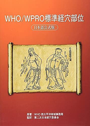 WHO/WPRO標準経穴部位 日本語公式版
