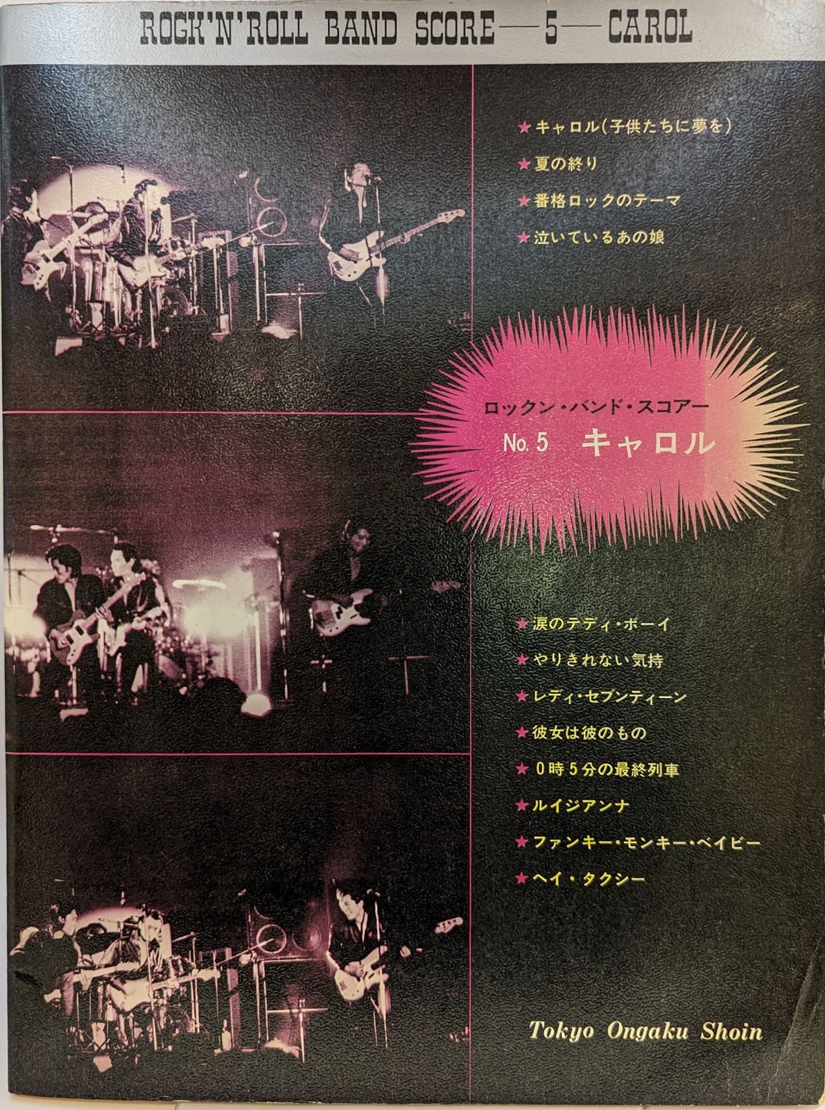 矢沢永吉 キャロル バンドスコア