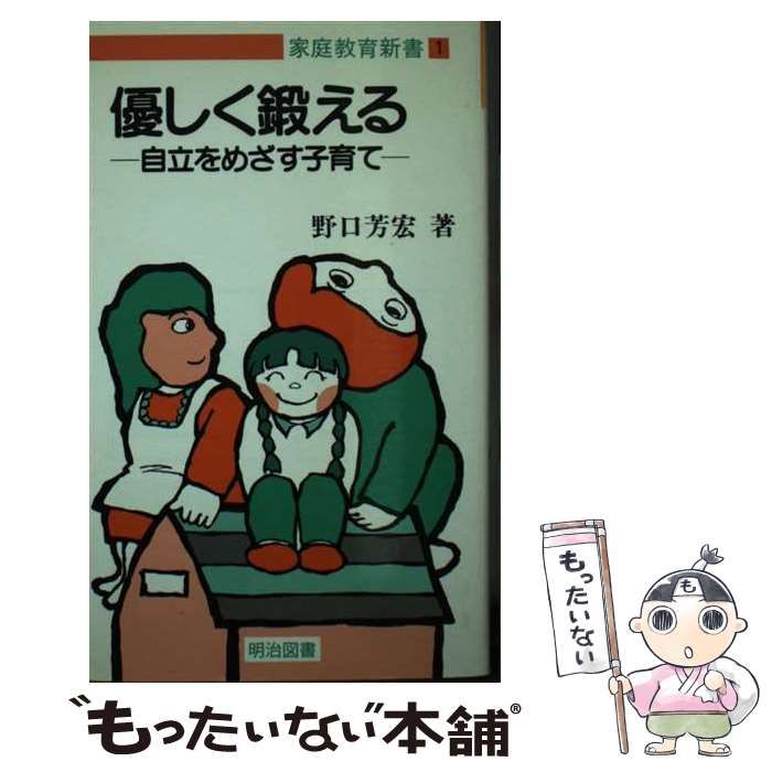【中古】 優しく鍛える 自立をめざす子育て （家庭教育新書） / 野口 芳宏 / 明治図書出版