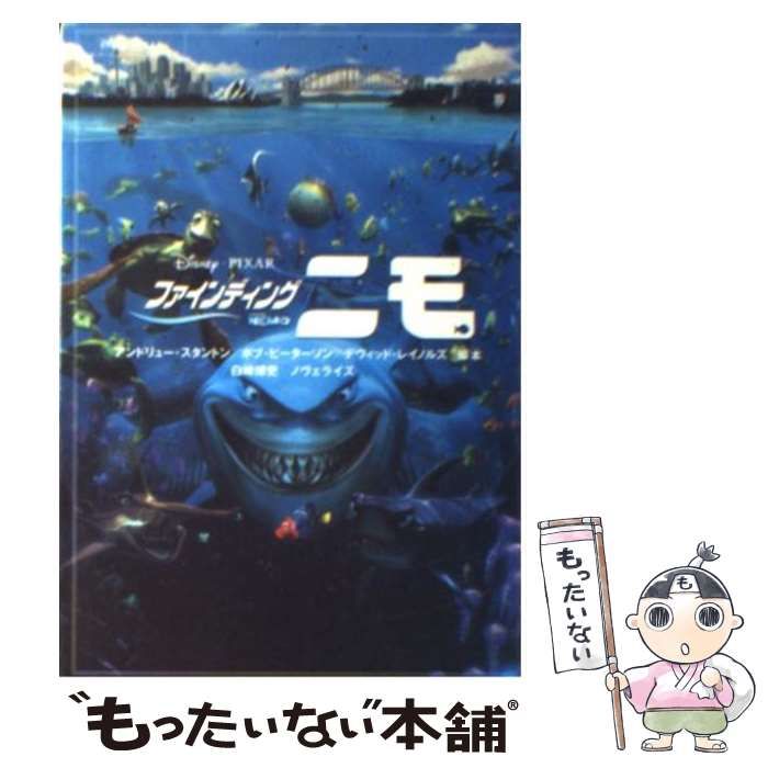 【中古】 ファインディング・ニモ/竹書房/アンドリュー・スタントン 中古】 ファインディング・ニモ (竹書房文庫 竹書房・ピクサー