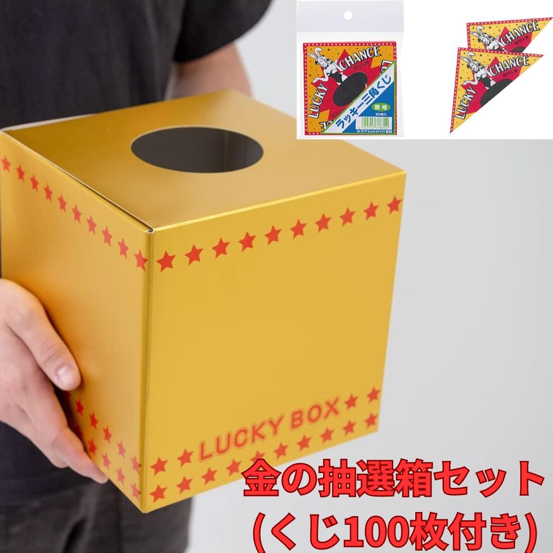抽選箱セット くじ100枚付き 抽選箱 ラッキー三角くじ 金 黒 ピンク