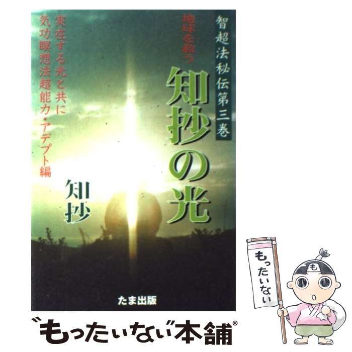 中古】 地球を救う知抄の光 実在する光と共に気功瞑想法超能力