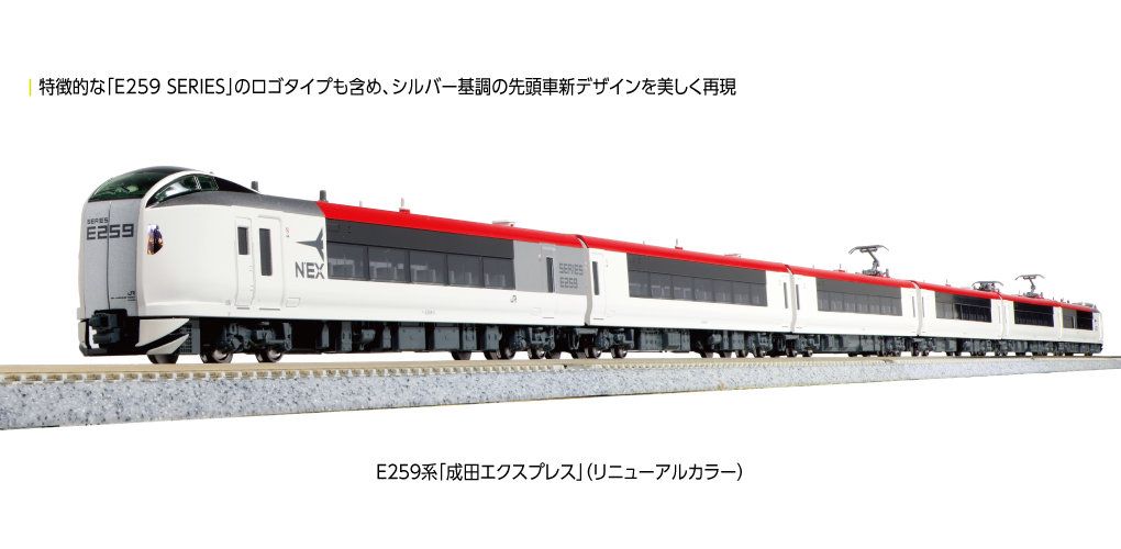 KATO 10-1933 E259系 成田エクスプレス(リニューアルカラー)基本セット