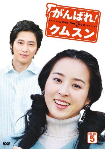 最高 がんばれ!クムスン DVD-BOX 5 - メルカリ その他
