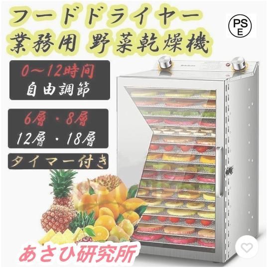 フードドライヤー 野菜乾燥機 業務用 食品乾燥機 フードディハイドレーター 電気食品脱水 ステンレス鋼 タイマー付き 0-12時間自由調節 6層
