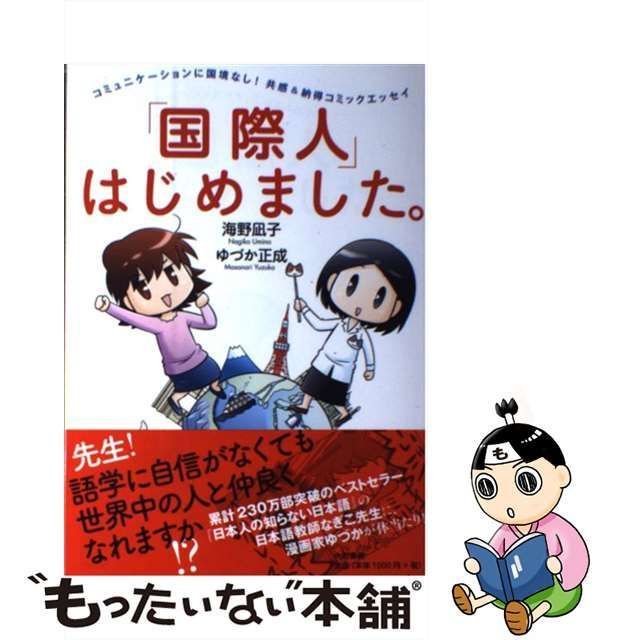 中古】 「国際人」はじめました。 コミュニケーションに国境なし！共感