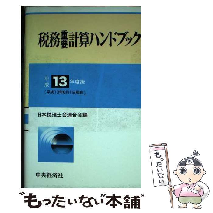 【中古】 税務重要計算ハンドブック 平成１３年度版/中央経済社/日本税理士会連合会 中古】 税務重要計算ハンドブック 平成13年度版 / 日本税理士会
