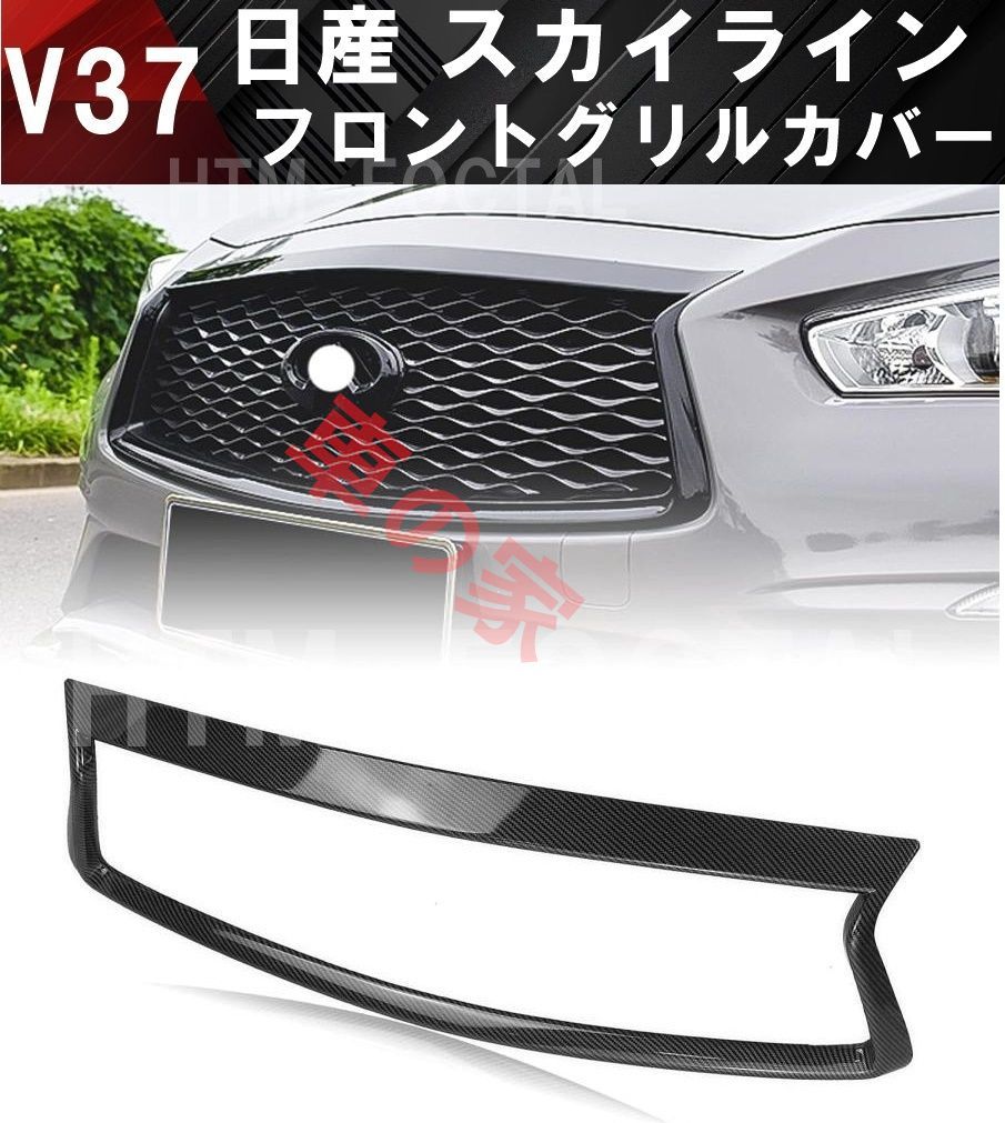 V37 スカイライン フロントグリル 黒 中期 2025】 V37 スカイライン 中期 フロントグリル ブラックカバー付