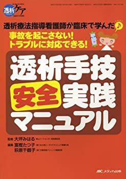 【中古-非常に良い】 透析手技安全実践マニュアル 透析療法指導看護師が臨床で学んだ 事故を起こさない! トラブルに対応できる! (透析ケア2008年冬季増刊)