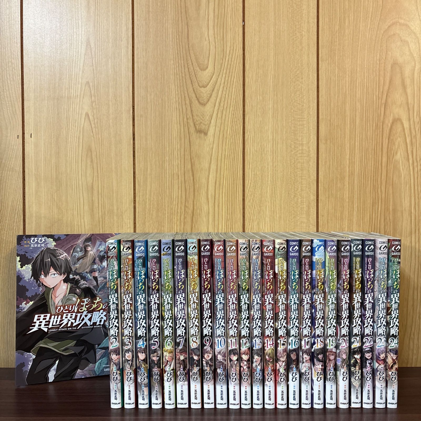 ひとりぼっちの異世界攻略 1〜23巻 全巻セット　びび ひとりぼっちの異世界攻略 23 (ガルドコミックス) | びび, 五示正司