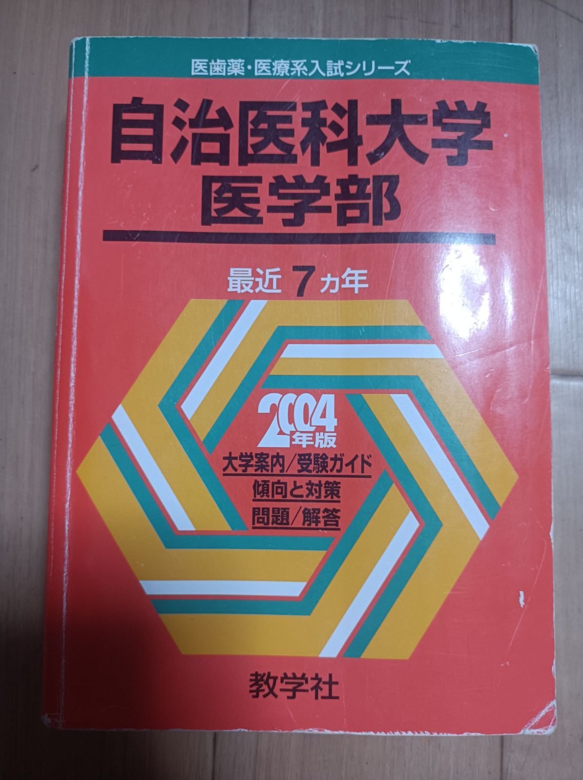 埼玉医科大学　医学部（２０１０年）／赤本(2004〜2009) 5ヵ年 送料込 埼玉医科大学 医学部（2010年）／赤本(2004〜2009) 5ヵ年
