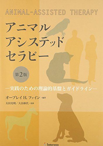 アニマルアシステッドセラピー―実践のための理論的基盤とガイドライン [大型本] 太田光明; オーブリー・H.ファイン