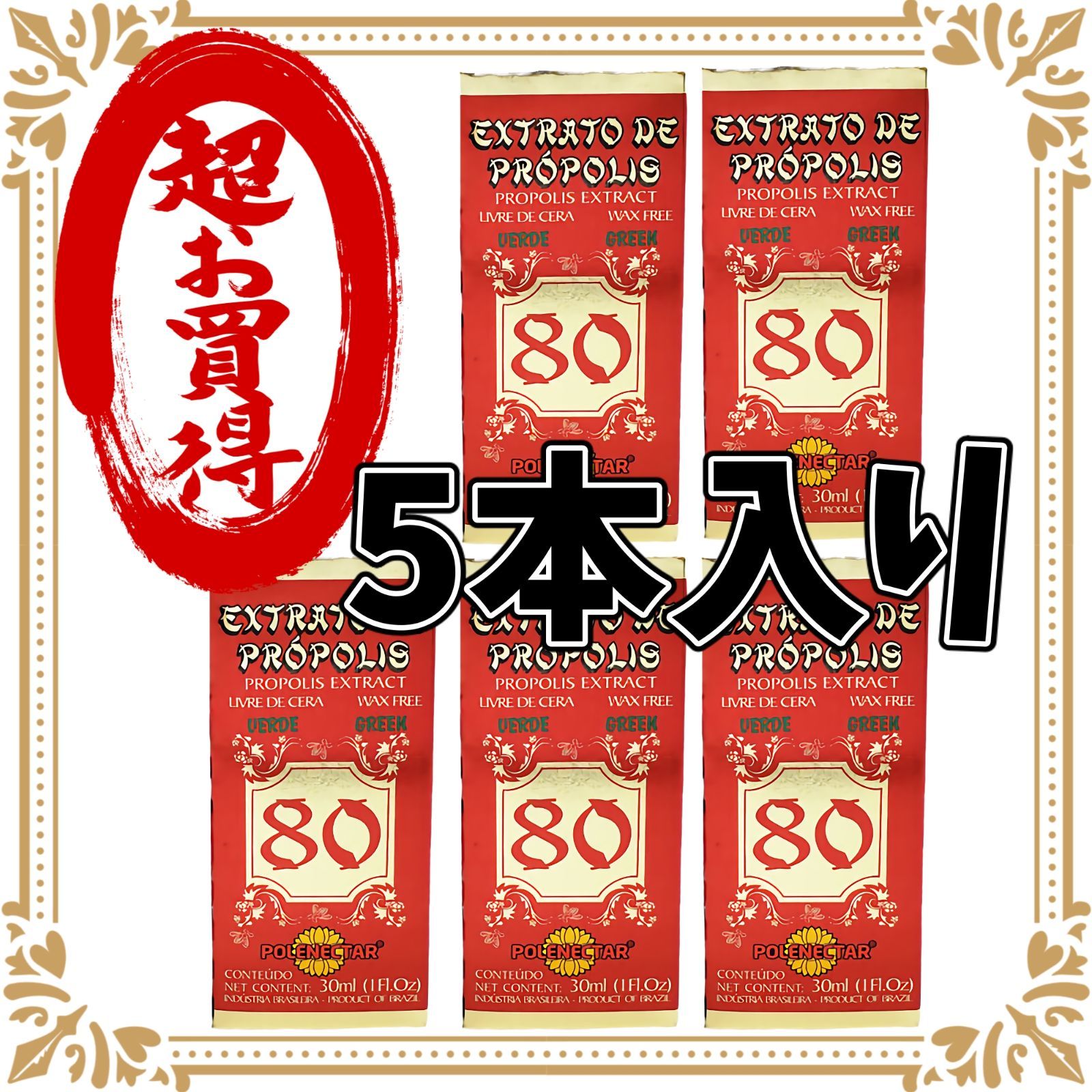 5本セット ポレネクター社 プロポリス ワックスフリー80 説明書付