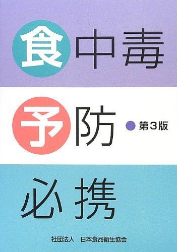 食中毒予防必携