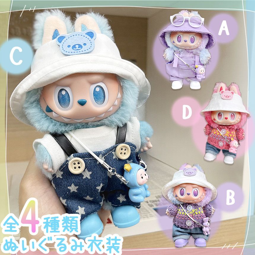 ❤️ デニムコスチューム付き　ぬいぐるみ４体セット❤️ ぬいぐるみ 衣装 全4種類選べる 服 ぬい ラブブ Labubu 着せ替え