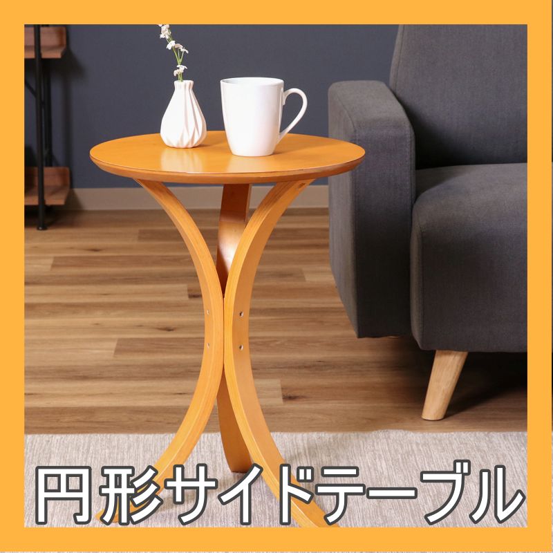 サイドテーブル 木製テーブル 天然木 丸形テーブル ラウンドテーブル 