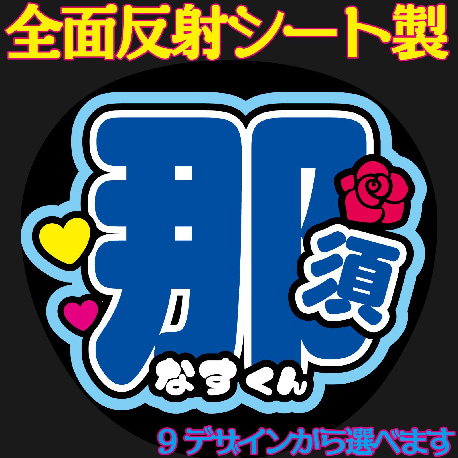 うきなす文字パネル G反射うちわ文字【那須くんなすくん】選べる反射名前文字F3L