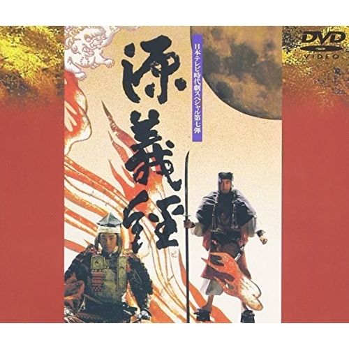 NHK大河ドラマ 義経 完全版 DVD-BOX 第壱、弍集 Amazon.co.jp: 滝沢