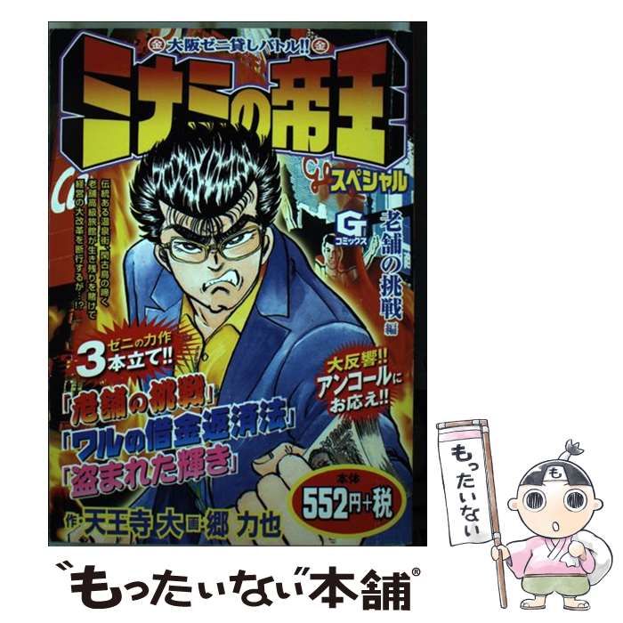 【中古】 ミナミの帝王スペシャル １/日本文芸社/天王寺大 ミナミの帝王 - 株式会社日本文芸社