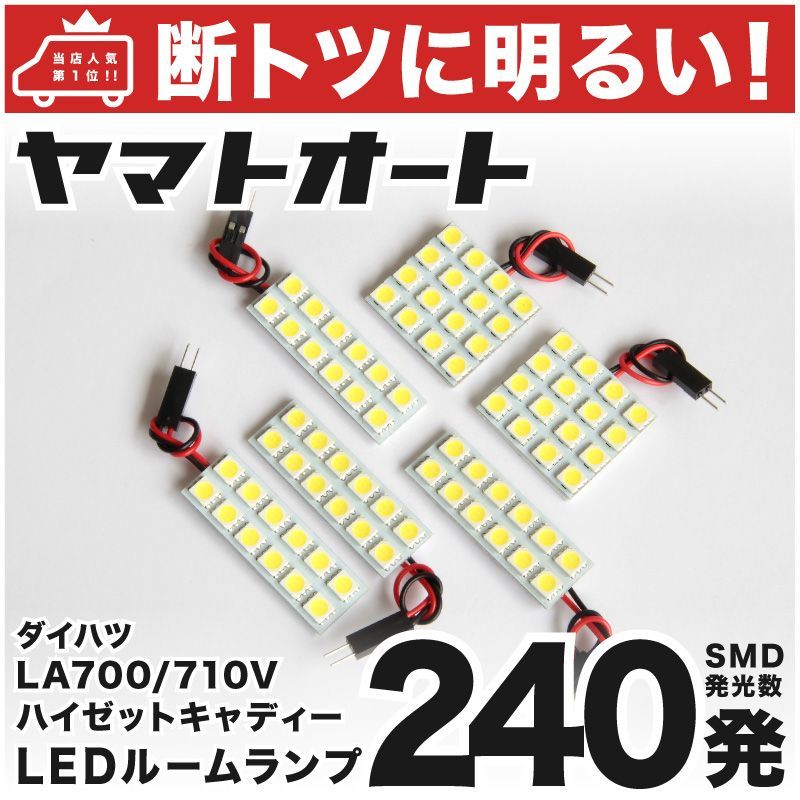 240発 LA700/710V ハイゼットキャディー LEDルームランプ 6点 - メルカリ