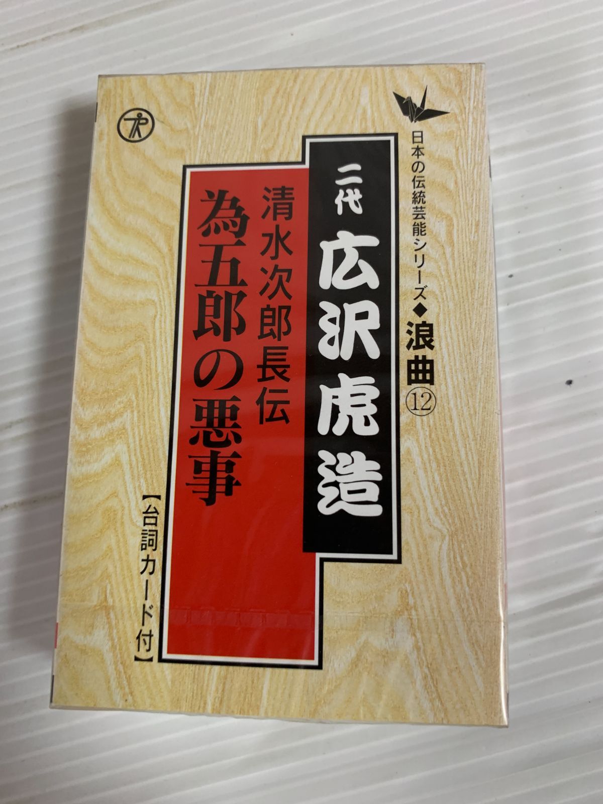 未開封 浪曲12 二代 広沢虎造 清水次郎長伝 為五郎の悪事