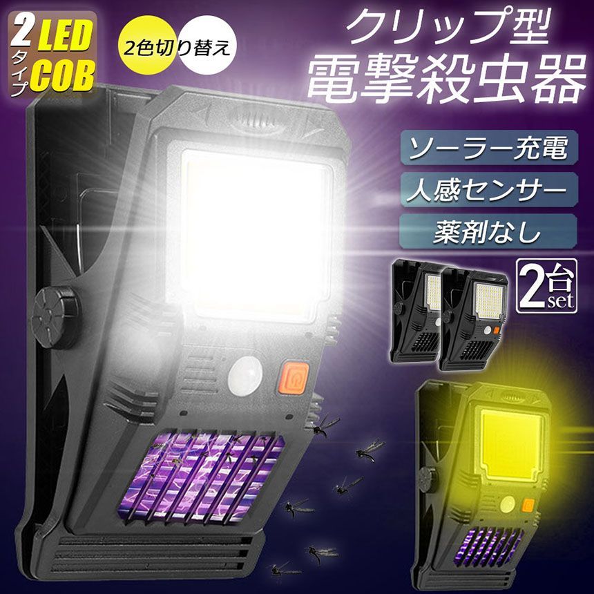電撃殺虫器 殺虫灯 電撃殺虫機 ソーラーライト led cob 2個セット センサーライト 蚊よけ 照明 蚊取り 自動点灯人感センサーライト ガーデン