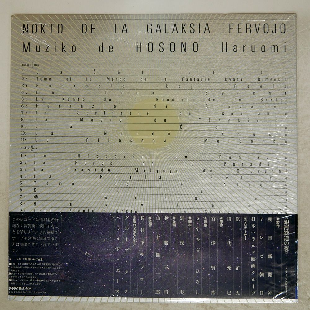 細野晴臣 - 銀河鉄道の夜 LPレコード　NON-STANDARD 25NS5 細野晴臣 銀河鉄道の夜 25NS-5 | レコード買取
