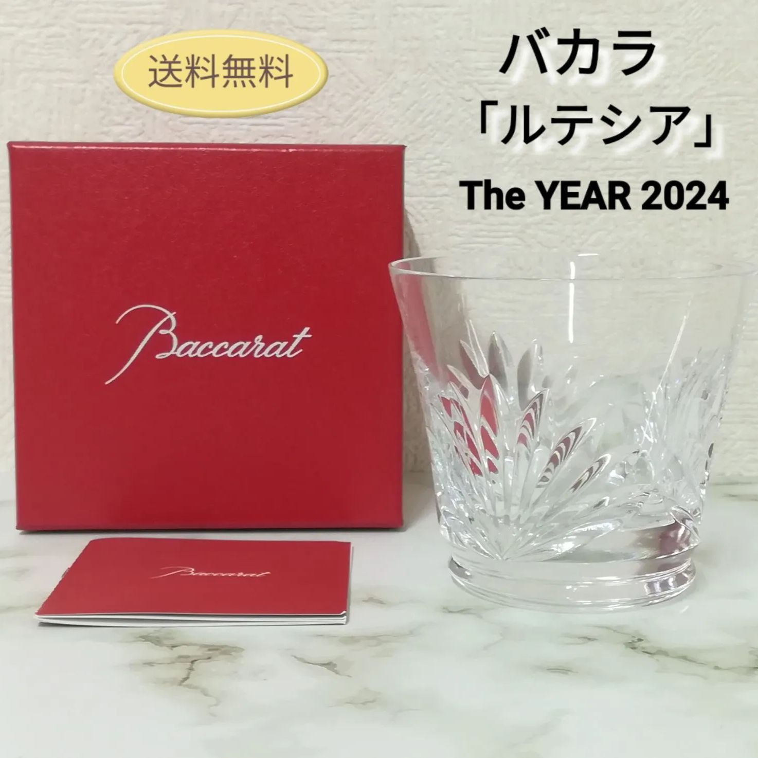 バカラ 「ルテシア」グラス タンブラー 2024 未使用に近い 送料無料 バカラ 「ルテシア」グラス タンブラー 2024 未使用に近い 送料無料