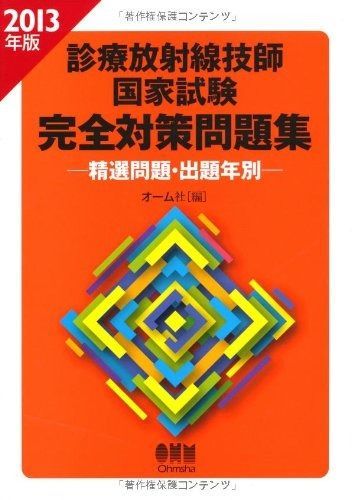 診療放射線技師国家試験完全対策問題集 : 精選問題・出題年別 2011年版 2011年版 診療放射線技師国家試験 完全対策問題集 —精選問題
