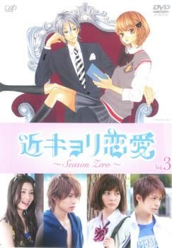 近キョリ恋愛 ~Season Zero~Vol.2 [Blu-ray] 51euFYKpVdL._AC_SY200_QL15_.jpg