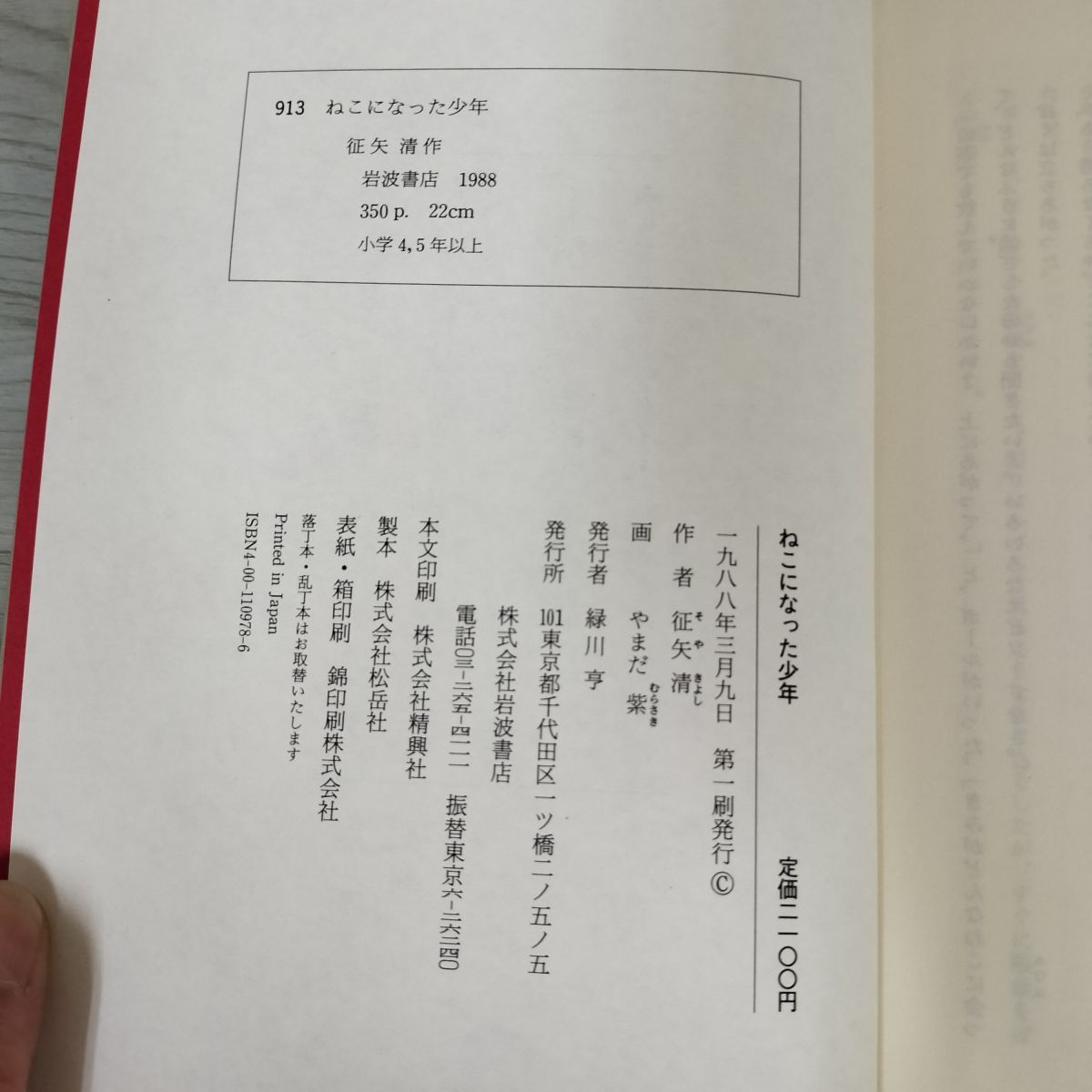 ねこになった少年 征矢清作 やまだ紫画 岩波書店 1988年 昭和63
