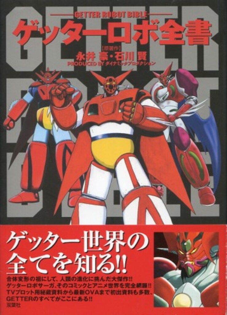 帯付き初版　ゲッターロボ全書　永井豪 ゲッターロボ全書 【原著作】永井豪・石川賢・ダイナミックプロ