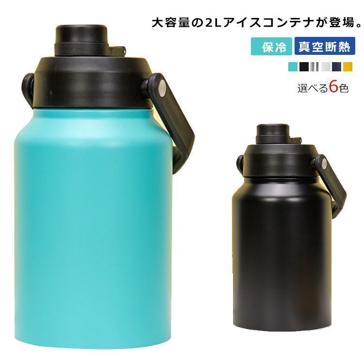アイスコンテナ 2L 保冷 ウォータージャグ アイスペール キャンプ用 氷入れ 水筒 タンク 広口 大容量 氷 持ち運び 長時間 保冷 ステンレス 真空断熱 BBQ アウトドア 屋外 冷たい 飲み物 dfEc806