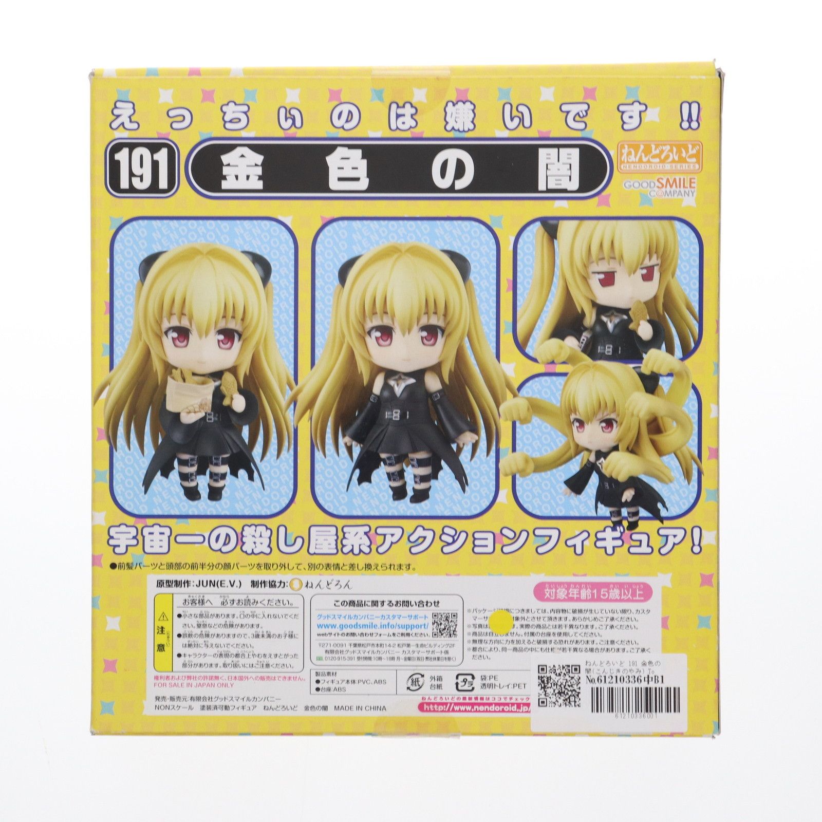 GOOD SMILE COMPANY - ねんどろいど 191 金色の闇(こんじきのやみ) To LOVEる-とらぶる- 完成品 可動フィギュア グッドスマイルカンパニー ねんどろいど 金色の闇