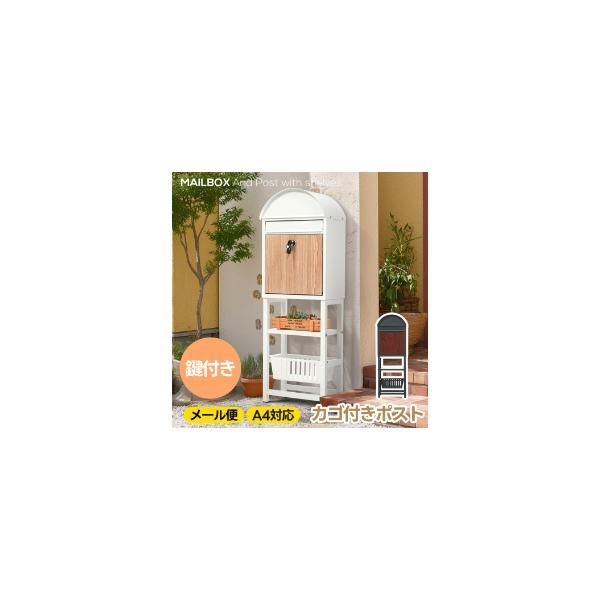 ポスト 置き型 スタンド かご付きポスト鍵付き メ一ル便 A4対応 ポスト一戸建て用 スタンドポスト メールボックス A4対応 新聞受け 北欧 爆買