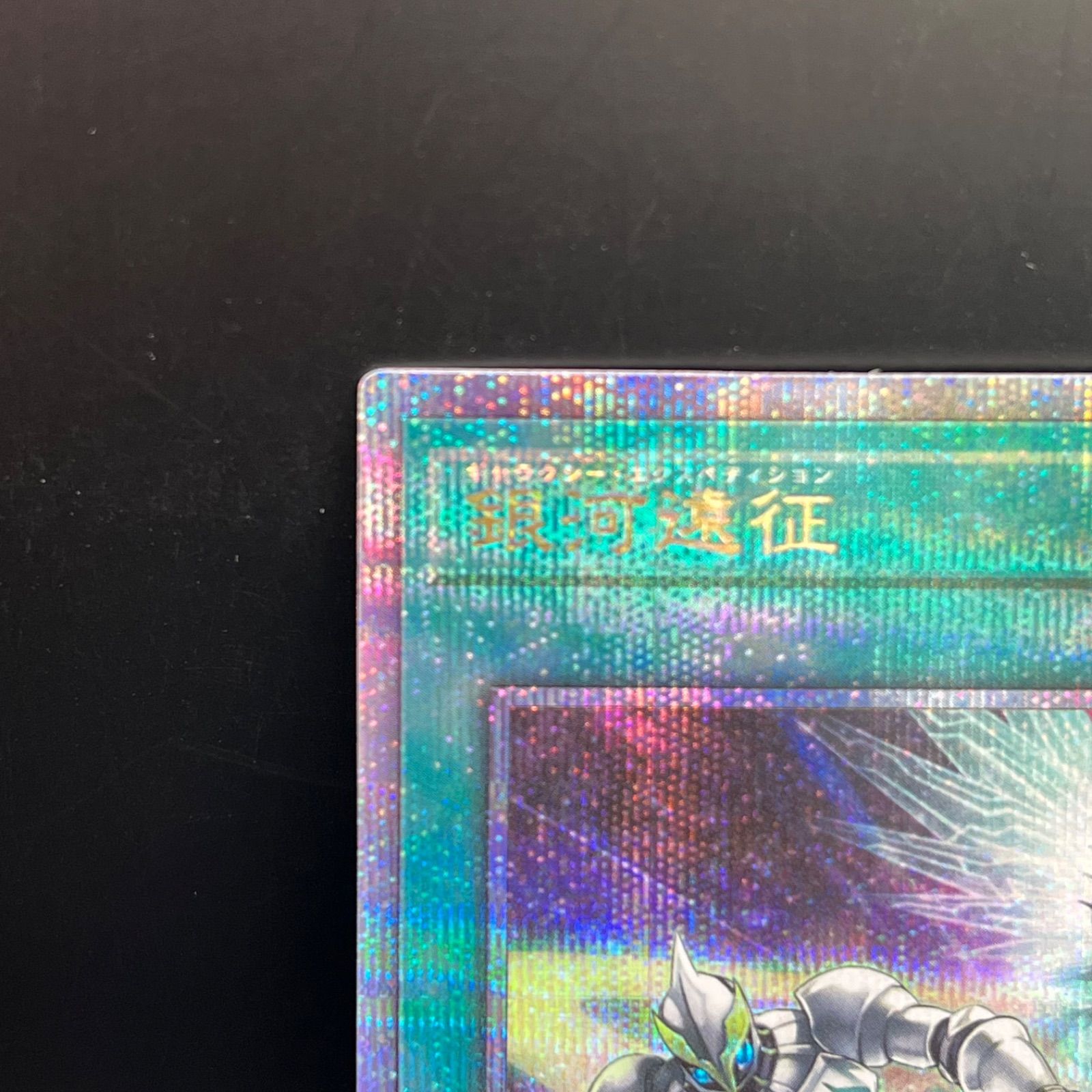 遊戯王 銀河遠征 クォーターセンチュリーシークレットレア