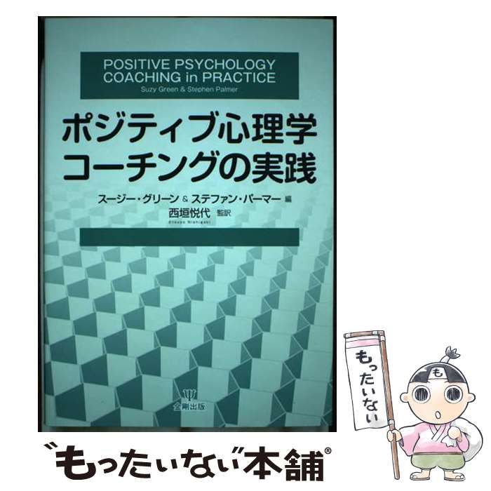【中古】 ポジティブ心理学コーチングの実践 / スージー・グリーン  ステファン・パーマー、西垣悦代 / 金剛出版