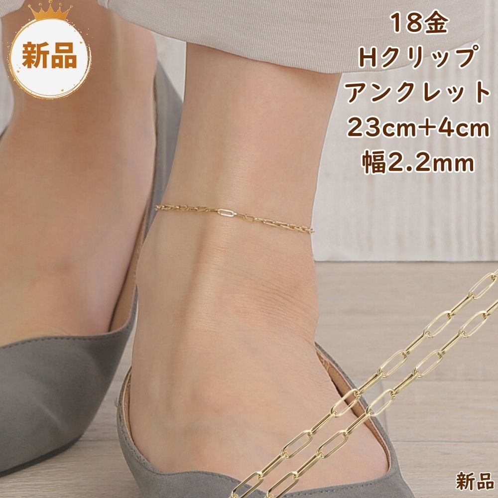 18金 アンクレット Hクリップチェーン 幅2.2mm メンズ レディース アクセサリー 中空 アズキ あずき 小豆 チェーン ジュエリー