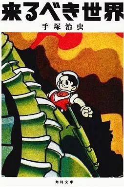 手塚治虫漫画、来るべき世界、復刻版 Amazon.co.jp: 手塚治虫漫画、来るべき世界、復刻版 : ホーム
