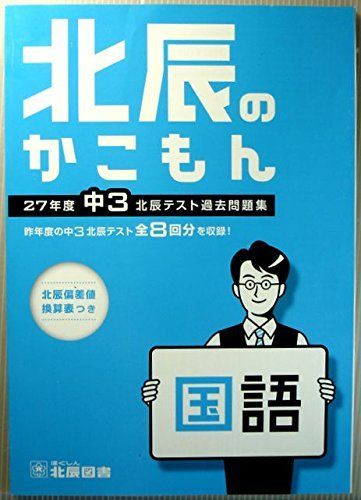 北辰のかこもん 国語 27年度 中3 北辰テスト過去問題集 [新書] 北辰図書 - メルカリ