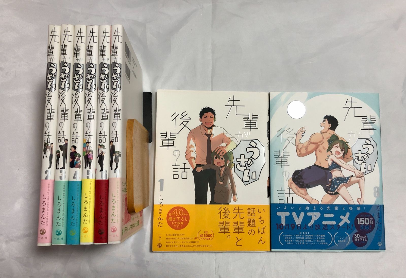 コミックセット 先輩がうざい後輩の話 1-8巻セット しろまんた 一迅社