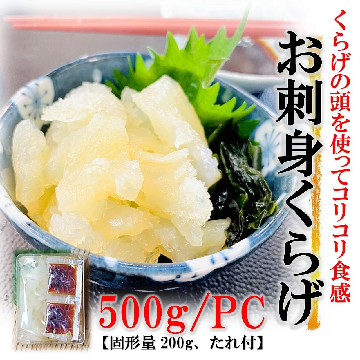 お刺身くらげ 500g (固形量200g たれ2袋付き) ごまラー油おまけ