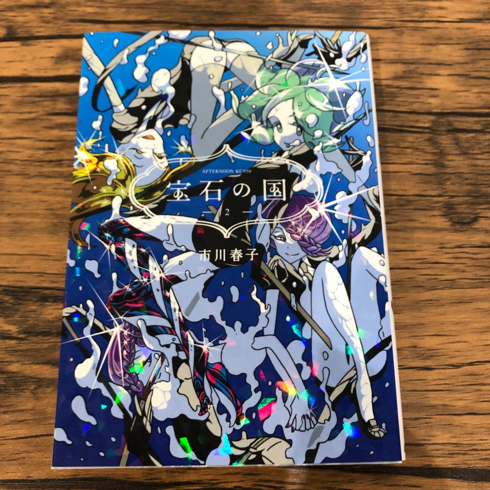 宝石の国 全巻　市原春子作品集2冊　イラストカード付き 宝石の国 2巻/市川春子/0225019215-YP/GF08761 - メルカリ