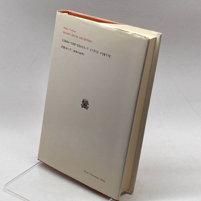 理性・真理・歴史―内在的実在論の展開 (叢書・ウニベルシタス 455
