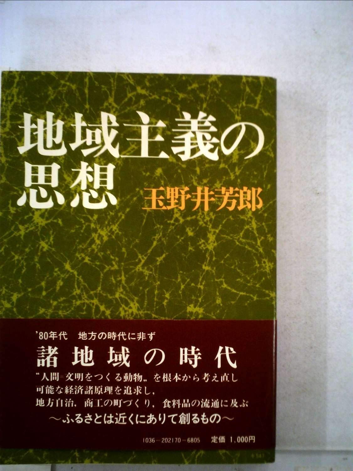 地域主義の思想 1979年