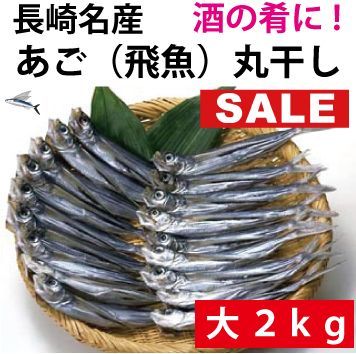 長崎産 あご（飛魚）丸干しLサイズ２ｋｇ