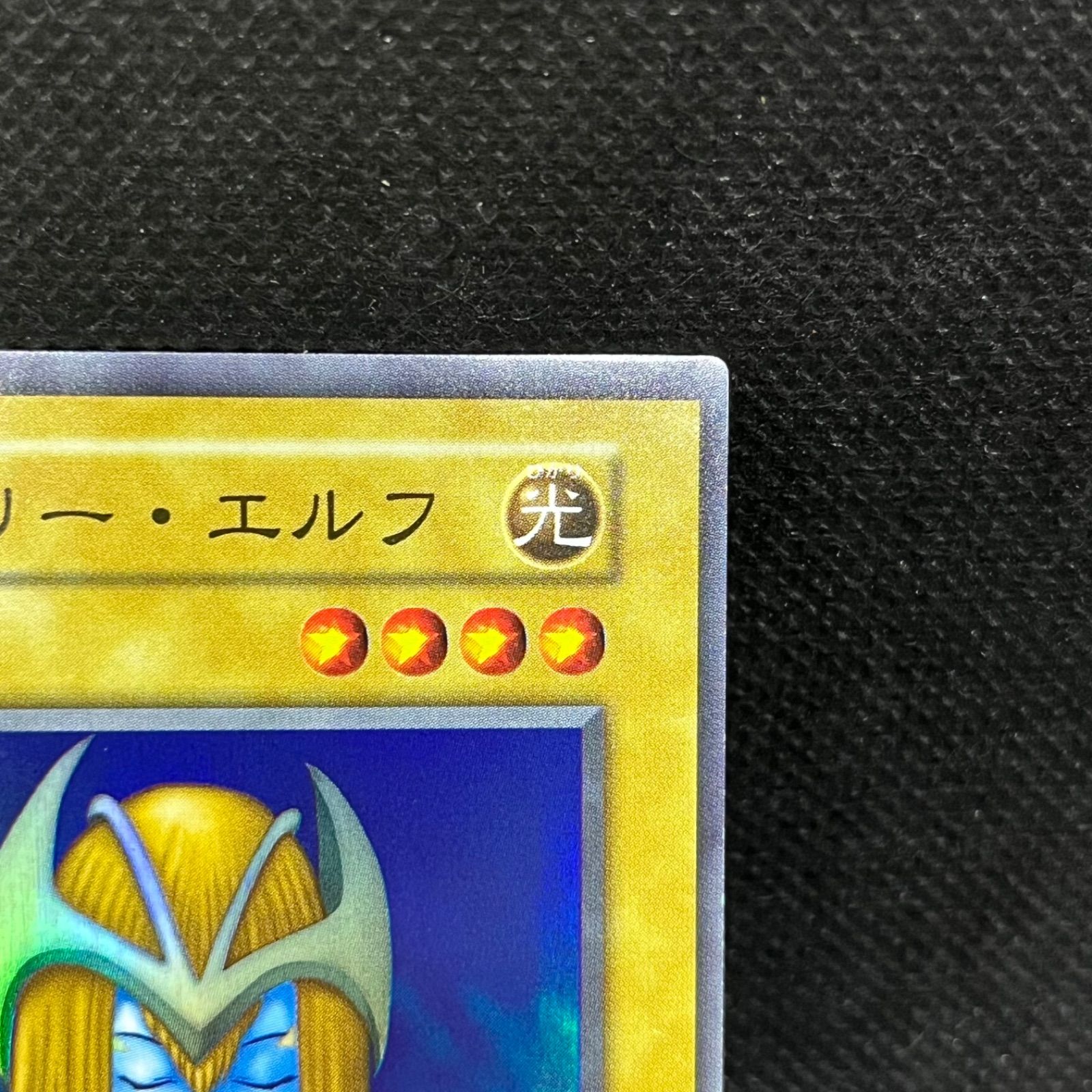 遊戯王 ホーリー・エルフ 初期 スーパーレア - メルカリ